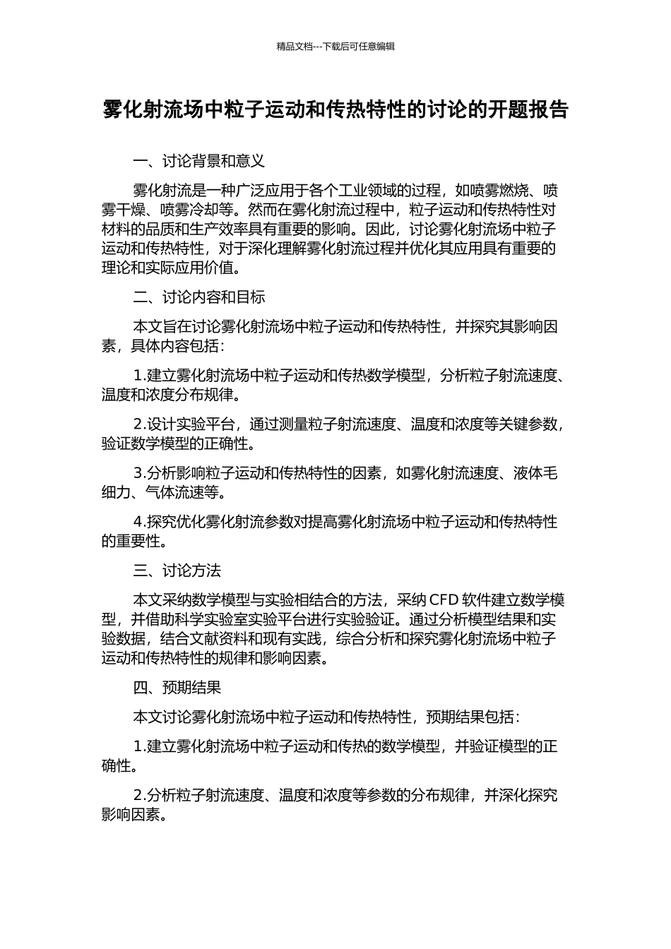 雾化射流场中粒子运动和传热特性的研究的开题报告_第1页