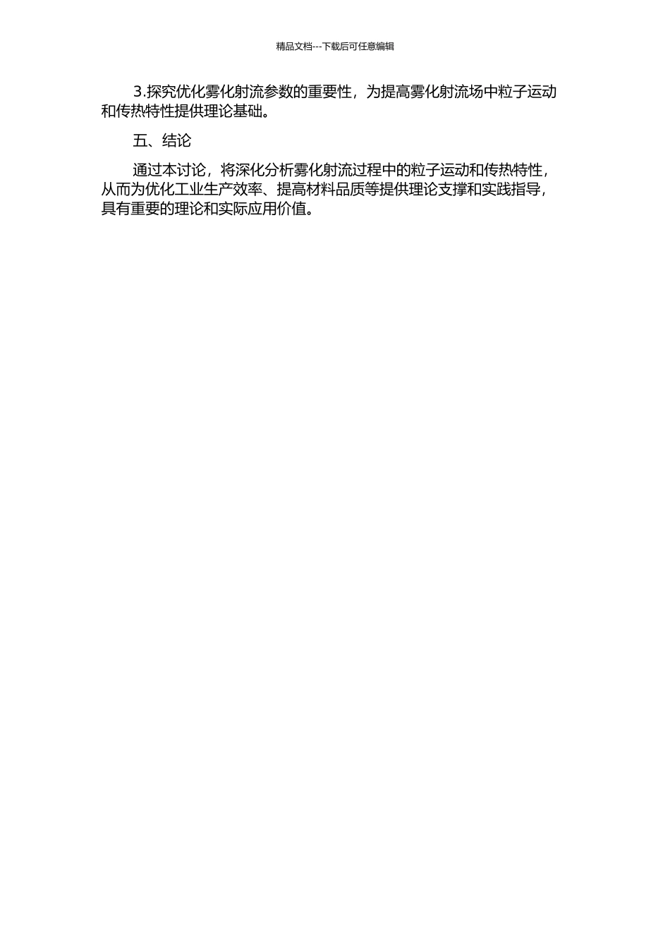 雾化射流场中粒子运动和传热特性的研究的开题报告_第2页