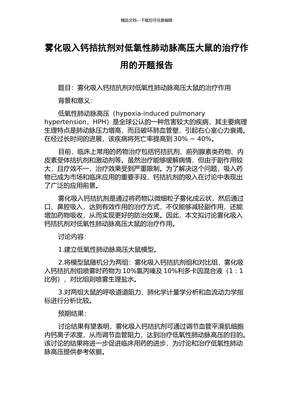 雾化吸入钙拮抗剂对低氧性肺动脉高压大鼠的治疗作用的开题报告_第1页
