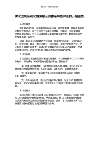雾化法制备硫化镉薄膜及其掺杂特性研究的开题报告