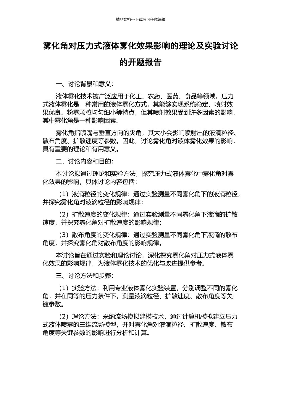 雾化角对压力式液体雾化效果影响的理论及实验研究的开题报告_第1页