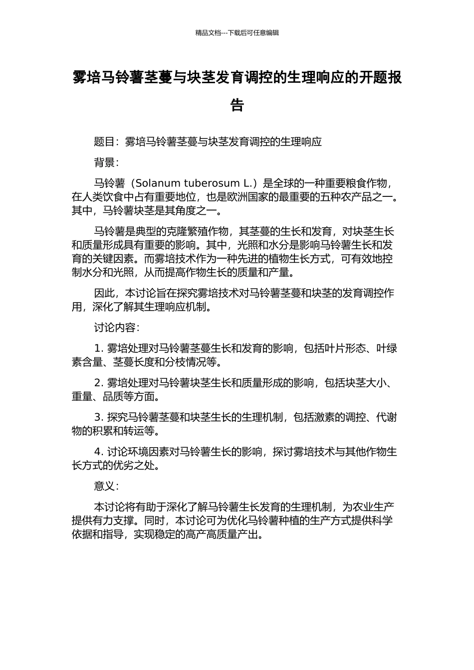 雾培马铃薯茎蔓与块茎发育调控的生理响应的开题报告_第1页