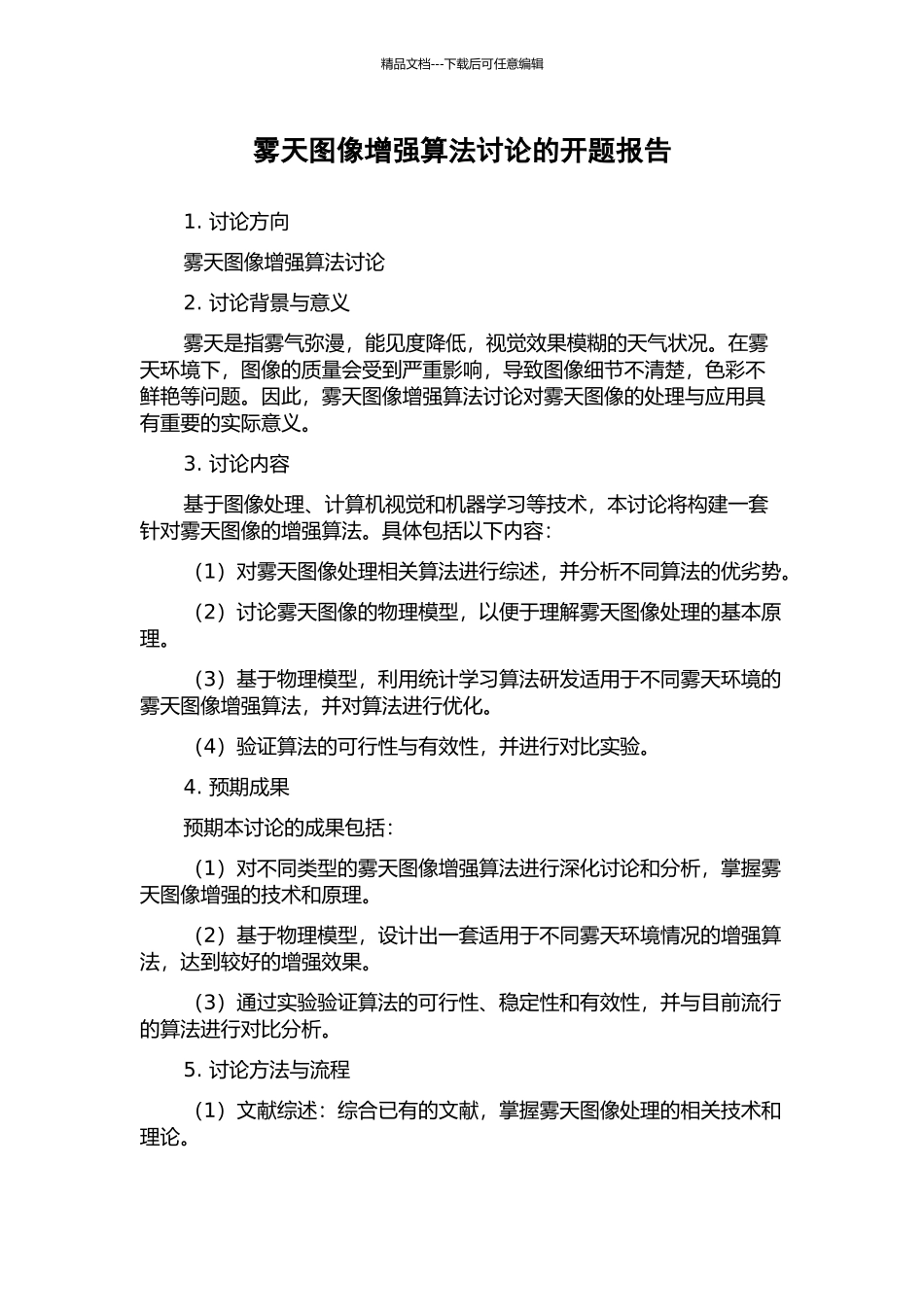 雾天图像增强算法研究的开题报告_第1页