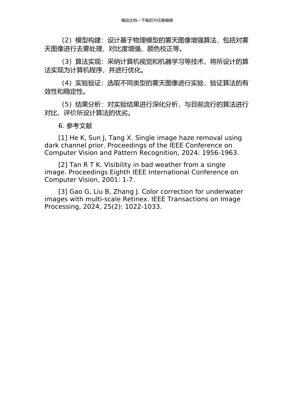 雾天图像增强算法研究的开题报告_第2页