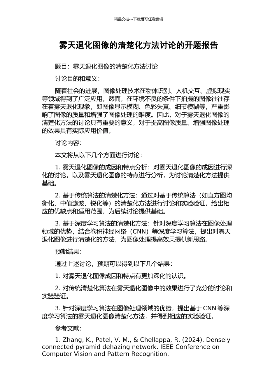 雾天退化图像的清晰化方法研究的开题报告_第1页