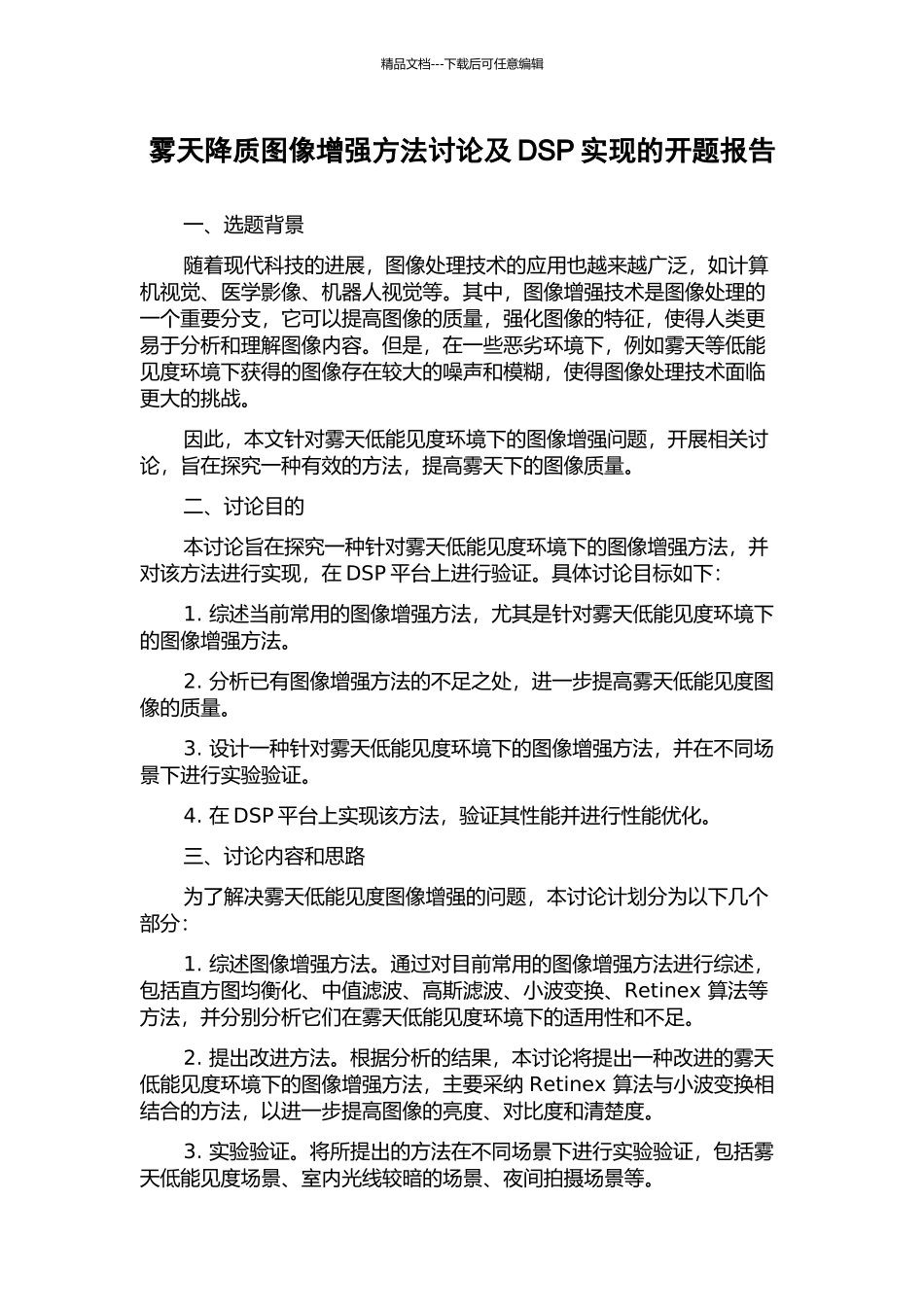 雾天降质图像增强方法研究及DSP实现的开题报告_第1页