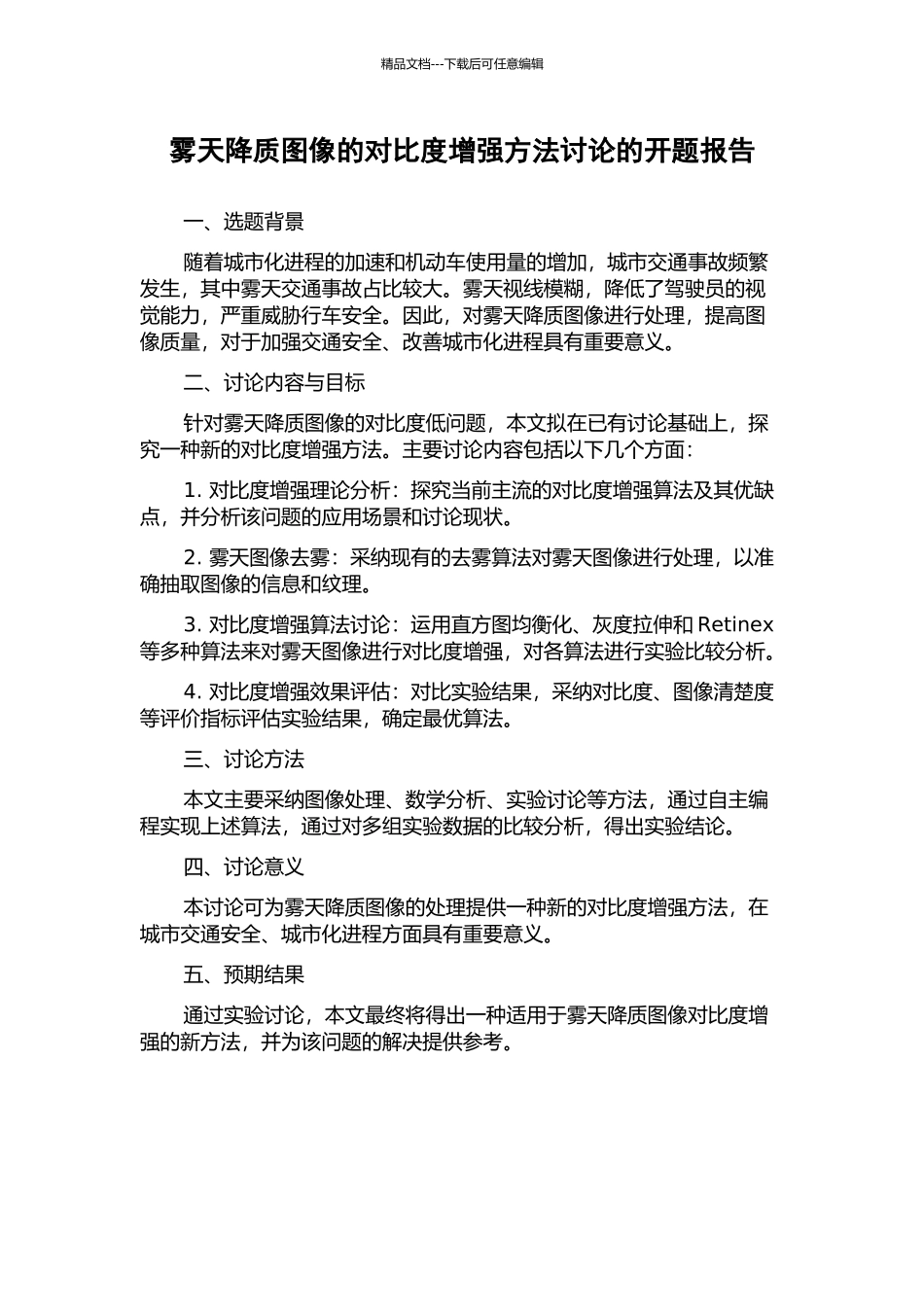 雾天降质图像的对比度增强方法研究的开题报告_第1页