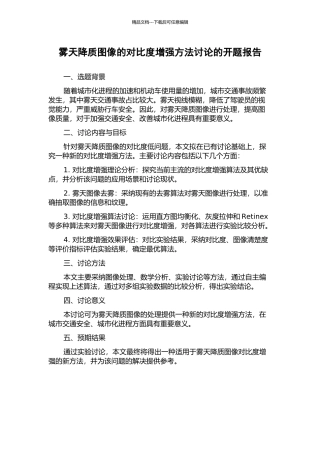 雾天降质图像的对比度增强方法研究的开题报告