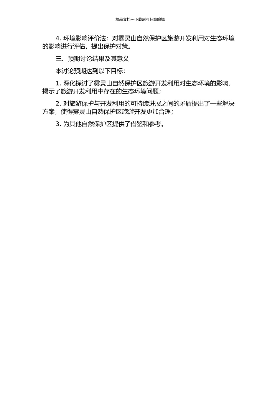 雾灵山自然保护区旅游开发利用对生态环境影响研究的开题报告_第2页