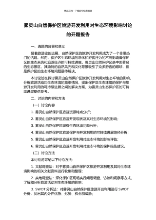 雾灵山自然保护区旅游开发利用对生态环境影响研究的开题报告
