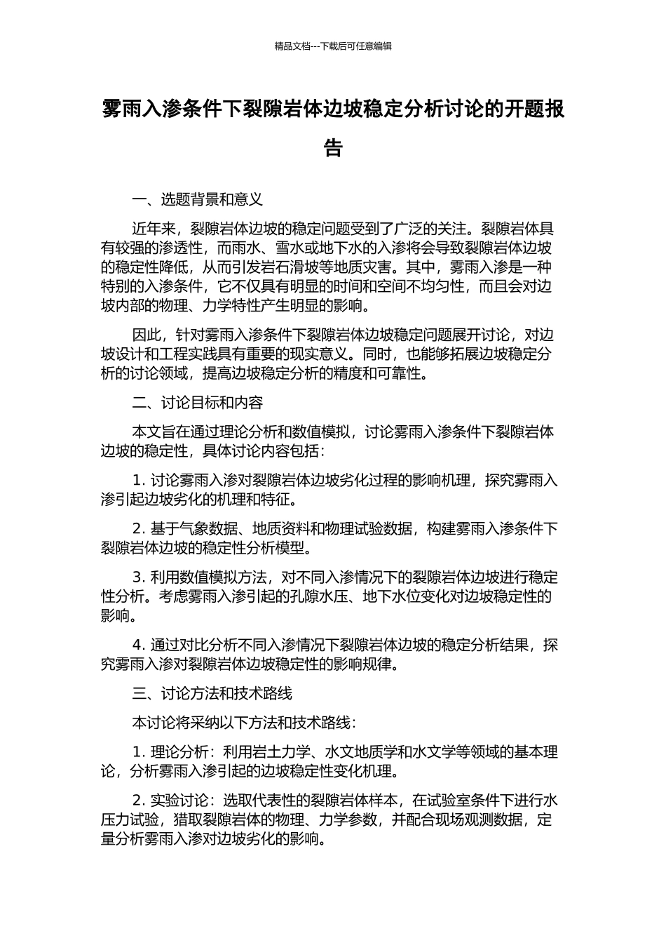 雾雨入渗条件下裂隙岩体边坡稳定分析研究的开题报告_第1页