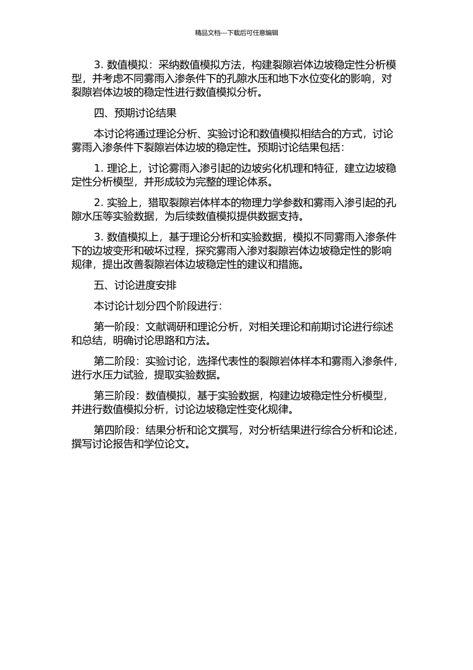 雾雨入渗条件下裂隙岩体边坡稳定分析研究的开题报告_第2页
