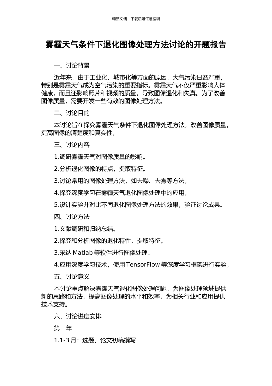 雾霾天气条件下退化图像处理方法研究的开题报告_第1页