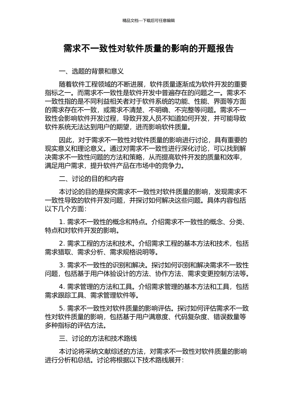 需求不一致性对软件质量的影响的开题报告_第1页