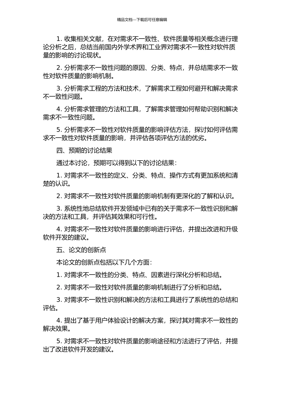 需求不一致性对软件质量的影响的开题报告_第2页