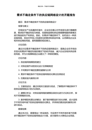 需求不确定条件下的供应链网络设计的开题报告