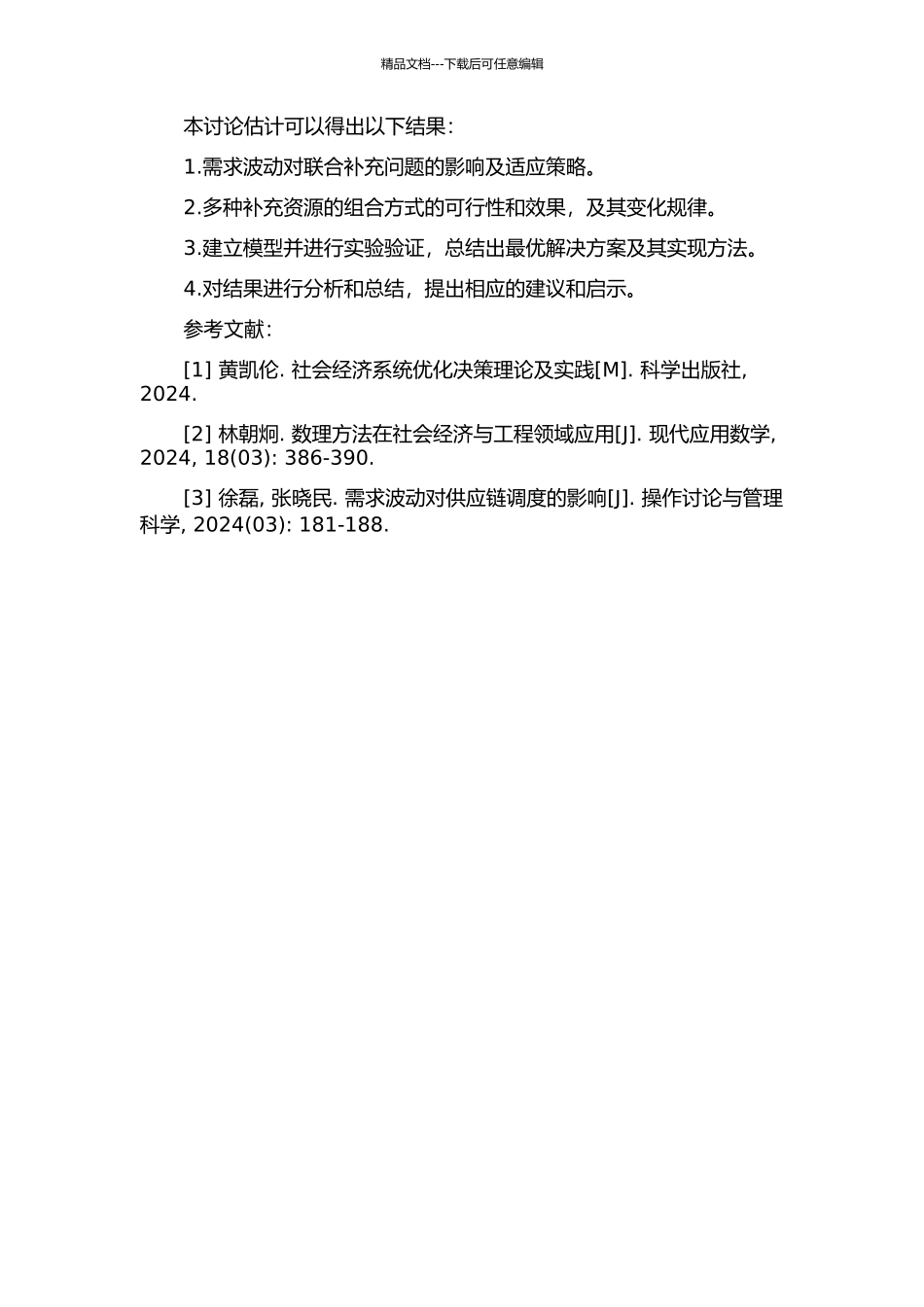 需求不确定的联合补充补充问题的开题报告_第2页