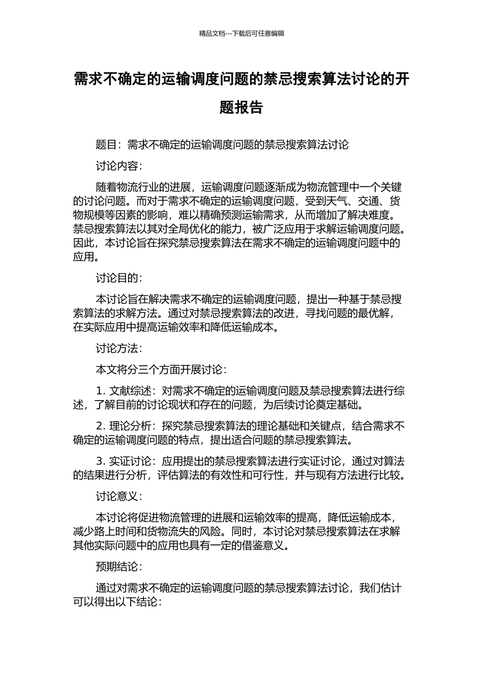 需求不确定的运输调度问题的禁忌搜索算法研究的开题报告_第1页