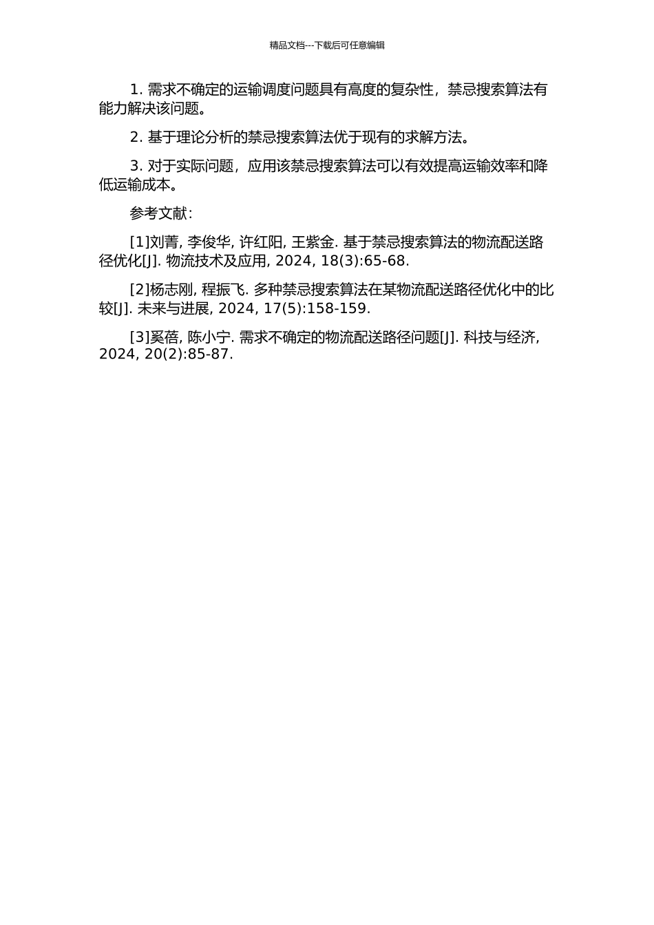 需求不确定的运输调度问题的禁忌搜索算法研究的开题报告_第2页
