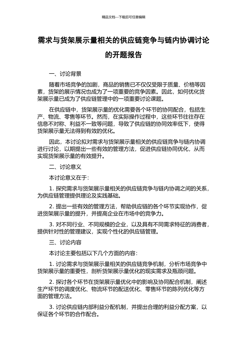 需求与货架展示量相关的供应链竞争与链内协调研究的开题报告_第1页
