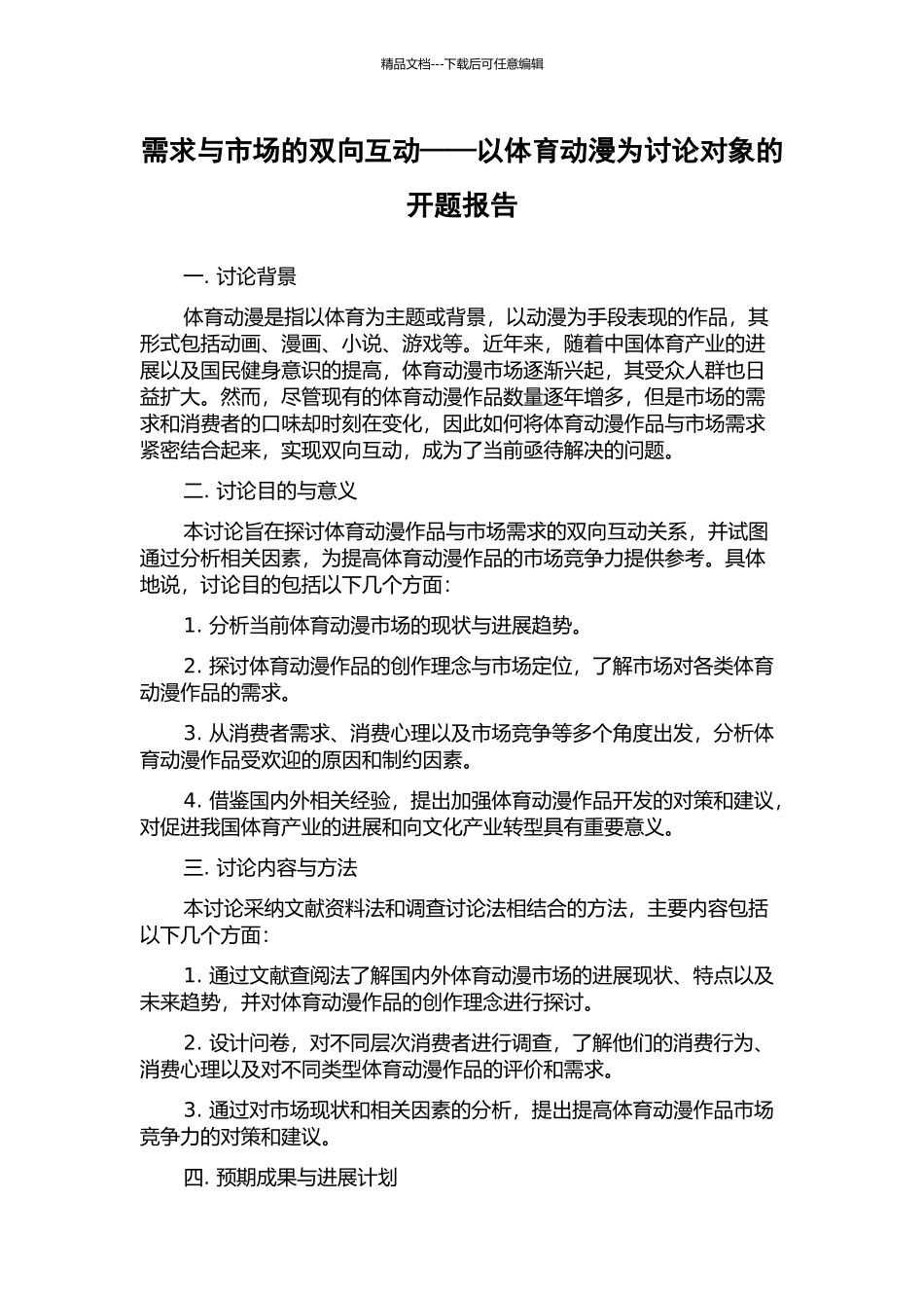 需求与市场的双向互动——以体育动漫为研究对象的开题报告_第1页