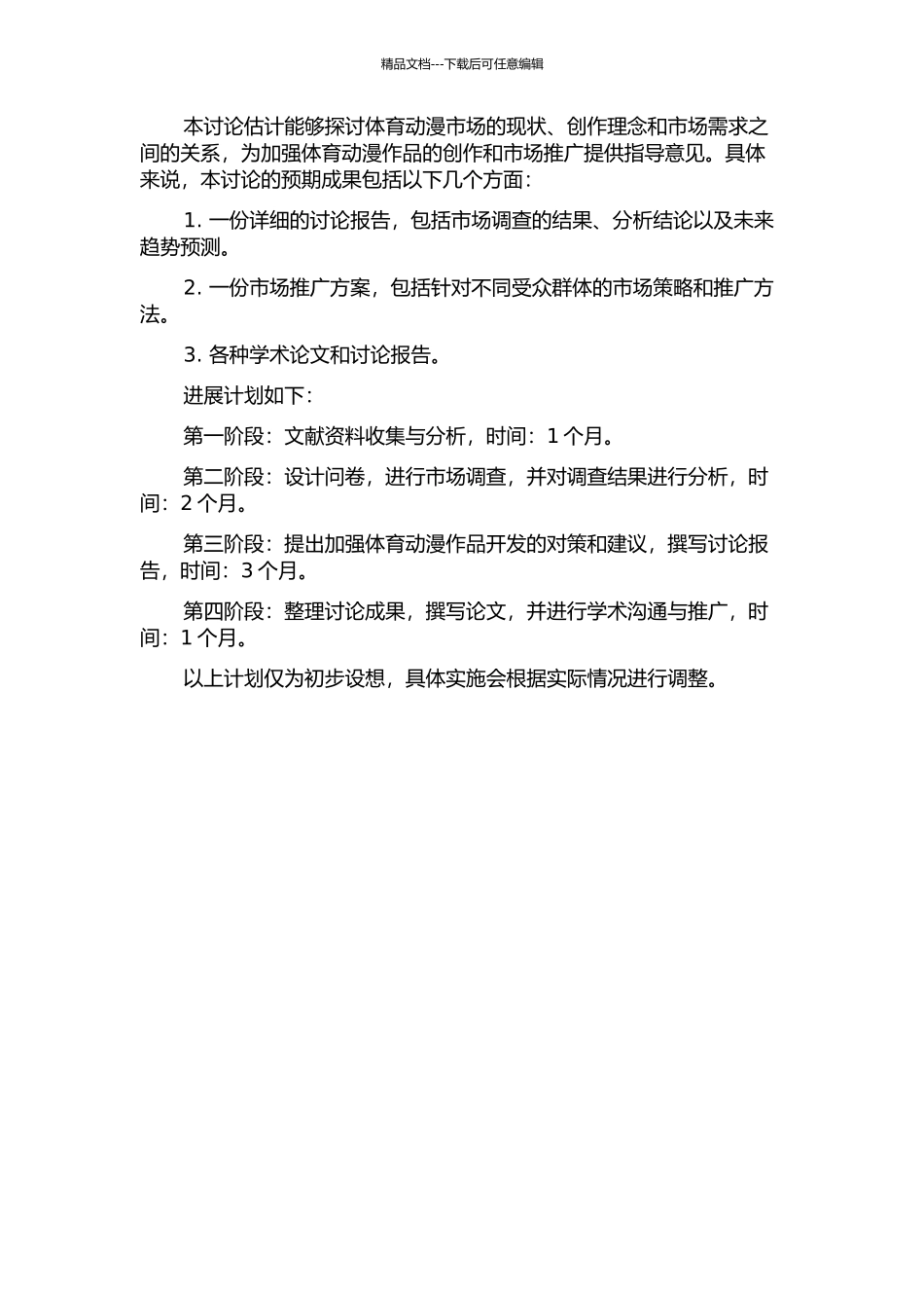 需求与市场的双向互动——以体育动漫为研究对象的开题报告_第2页