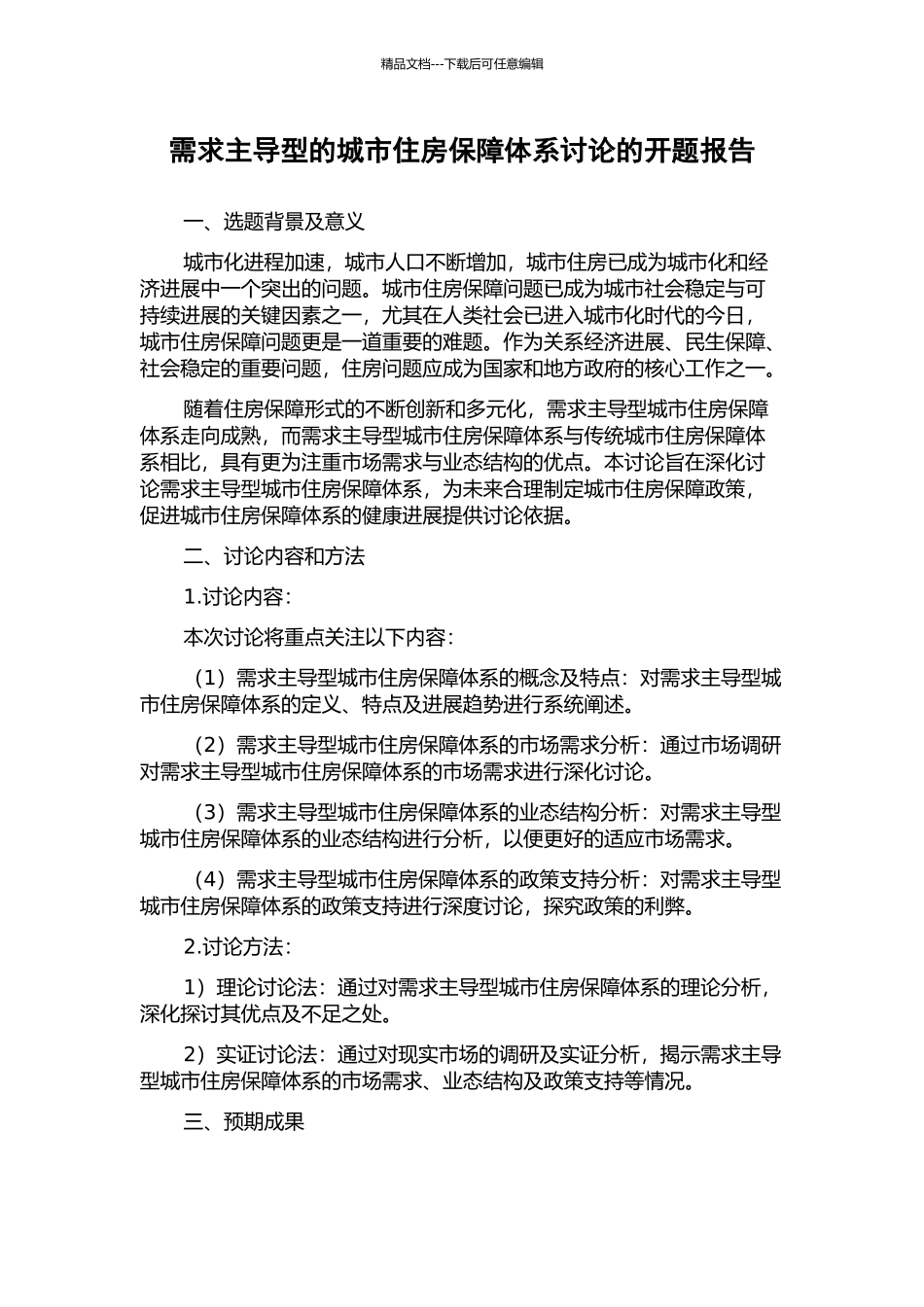 需求主导型的城市住房保障体系研究的开题报告_第1页