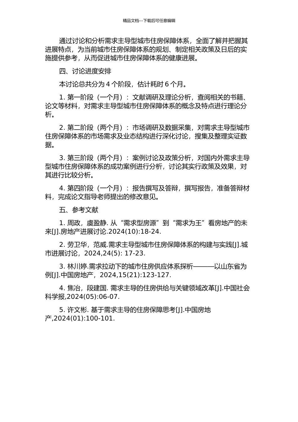 需求主导型的城市住房保障体系研究的开题报告_第2页