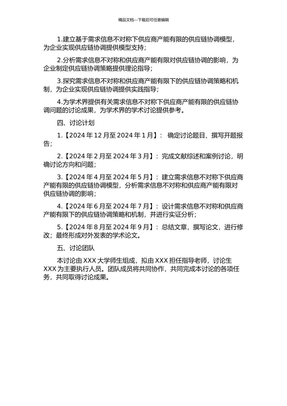 需求信息不对称下供应商产能有限的供应链协调问题研究的开题报告_第2页