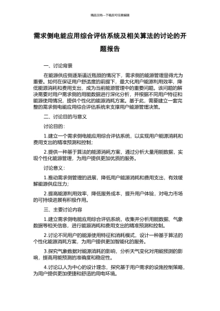 需求侧电能应用综合评估系统及相关算法的研究的开题报告