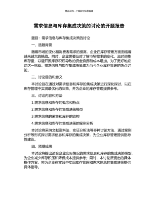 需求信息与库存集成决策的研究的开题报告