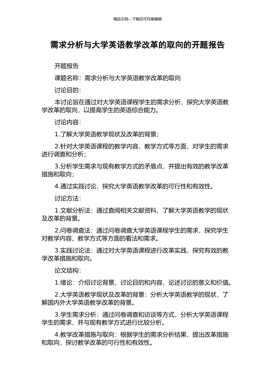需求分析与大学英语教学改革的取向的开题报告_第1页