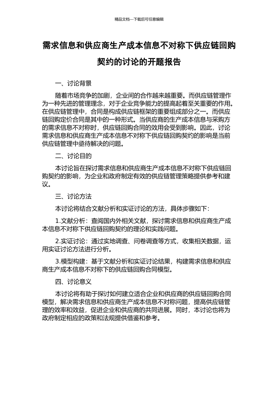 需求信息和供应商生产成本信息不对称下供应链回购契约的研究的开题报告_第1页