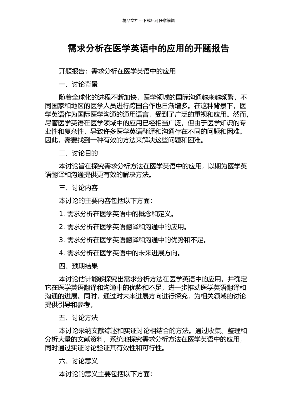 需求分析在医学英语中的应用的开题报告_第1页