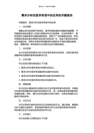 需求分析在医学英语中的应用的开题报告