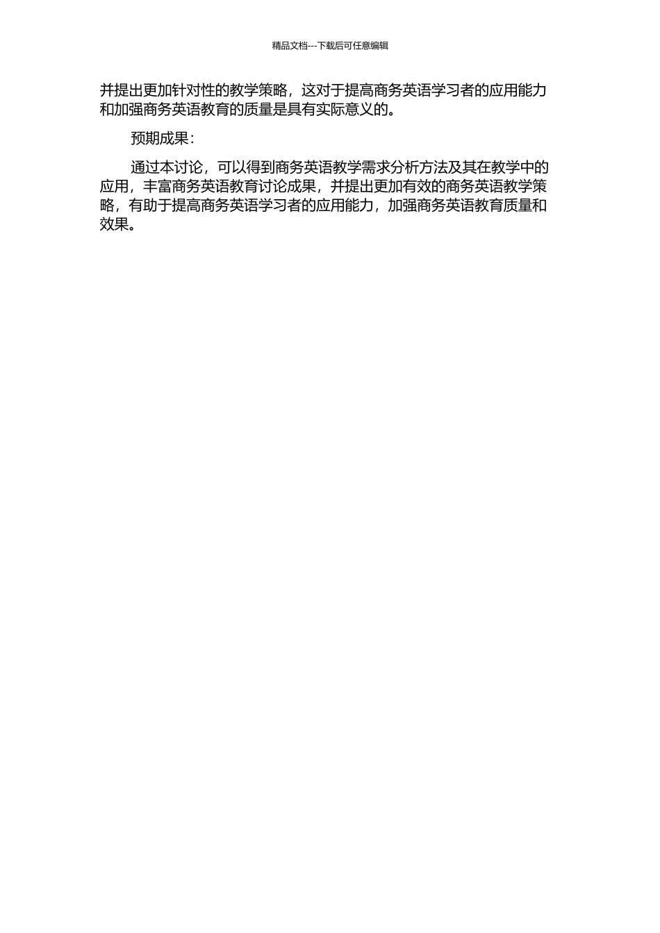 需求分析在商务英语教学中的应用的开题报告_第2页