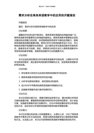 需求分析在商务英语教学中的应用的开题报告