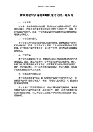 需求变动对合谋的影响机理研究的开题报告