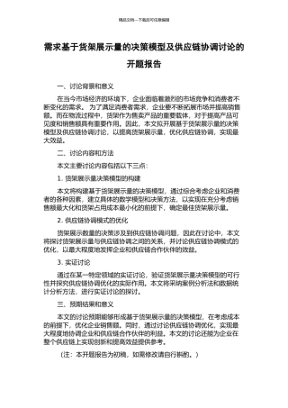 需求基于货架展示量的决策模型及供应链协调研究的开题报告