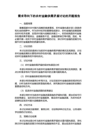 需求导向下的农村金融供需矛盾研究的开题报告