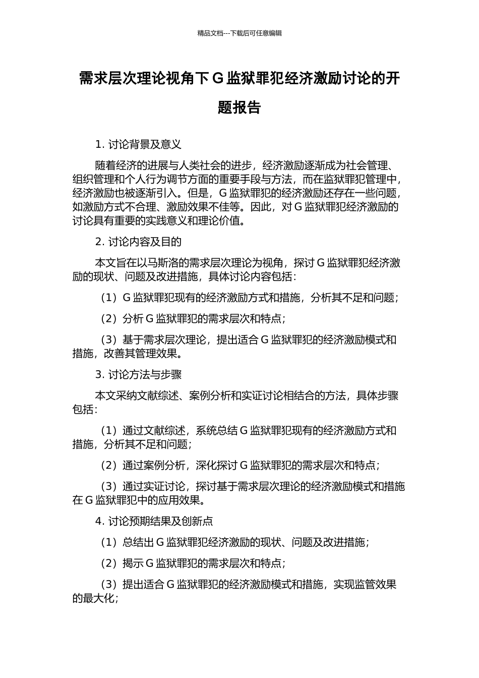 需求层次理论视角下G监狱罪犯经济激励研究的开题报告_第1页