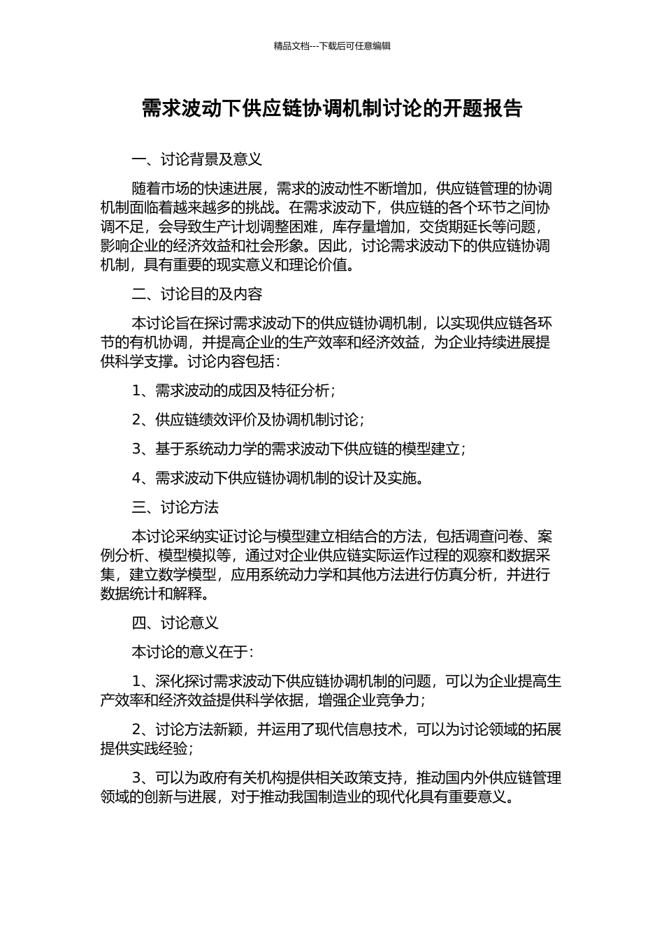 需求波动下供应链协调机制研究的开题报告_第1页