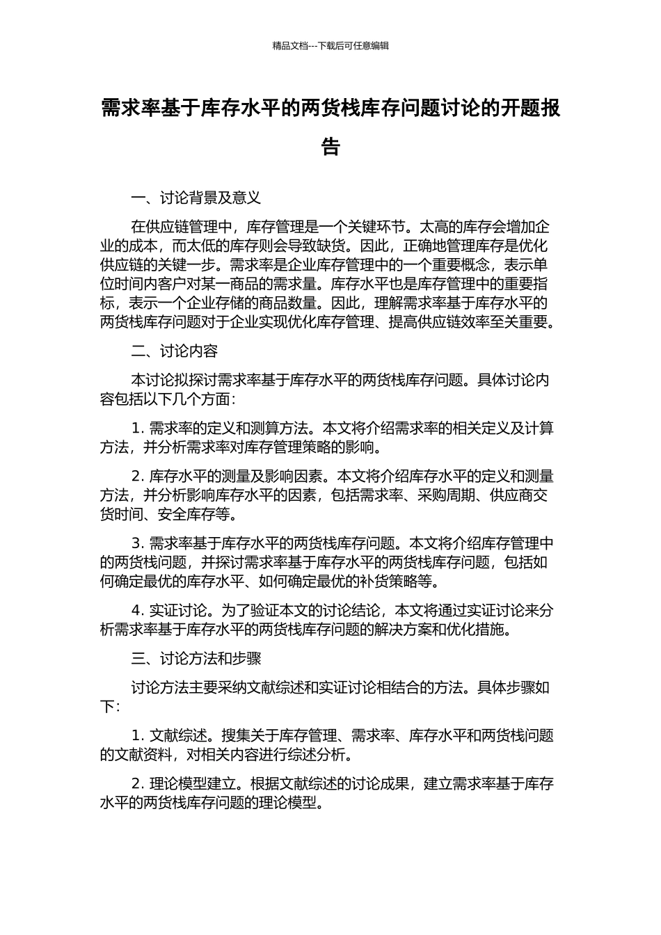 需求率基于库存水平的两货栈库存问题研究的开题报告_第1页