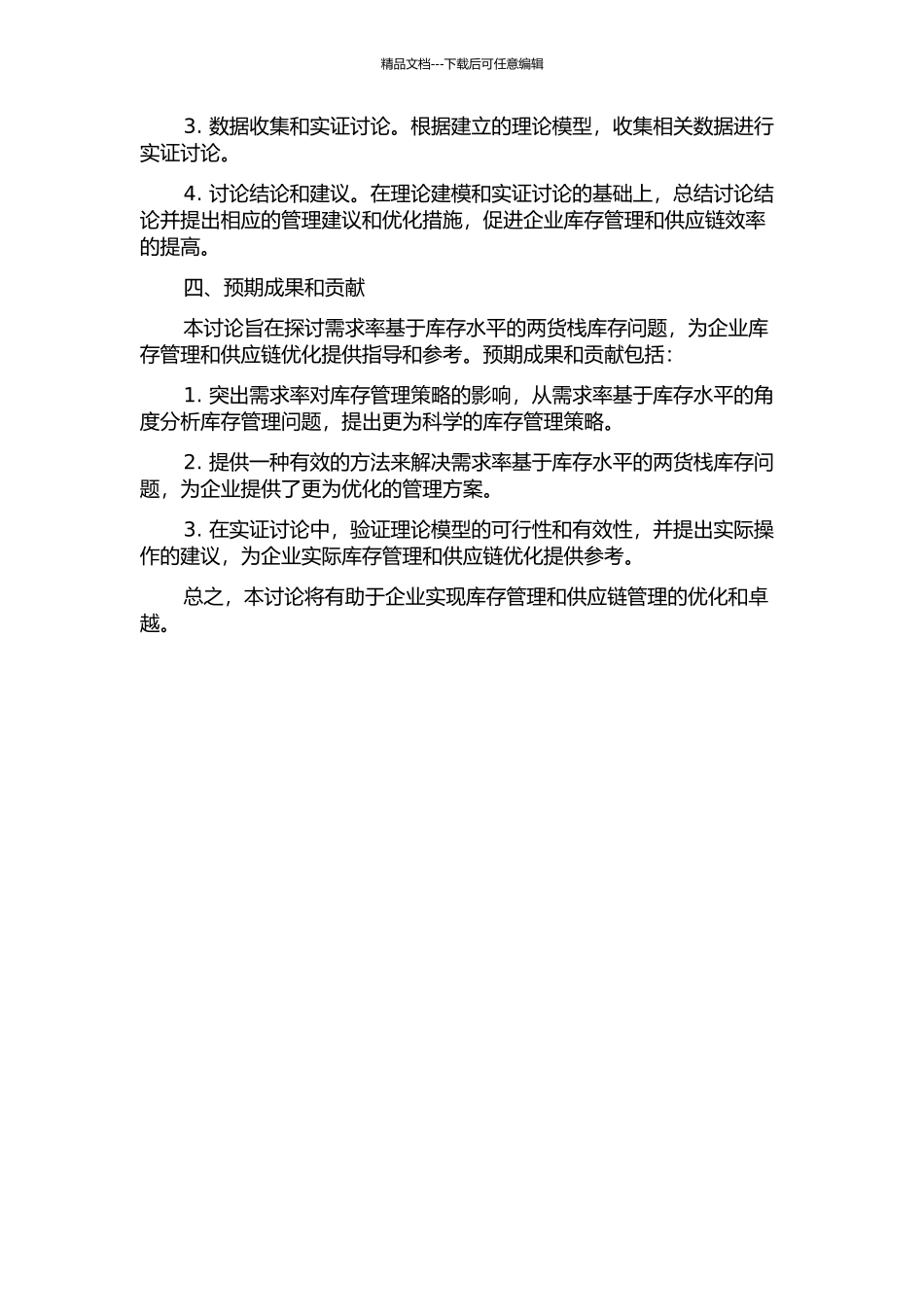 需求率基于库存水平的两货栈库存问题研究的开题报告_第2页