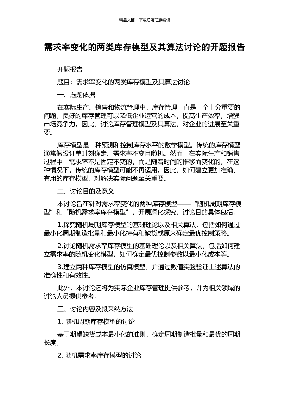 需求率变化的两类库存模型及其算法研究的开题报告_第1页