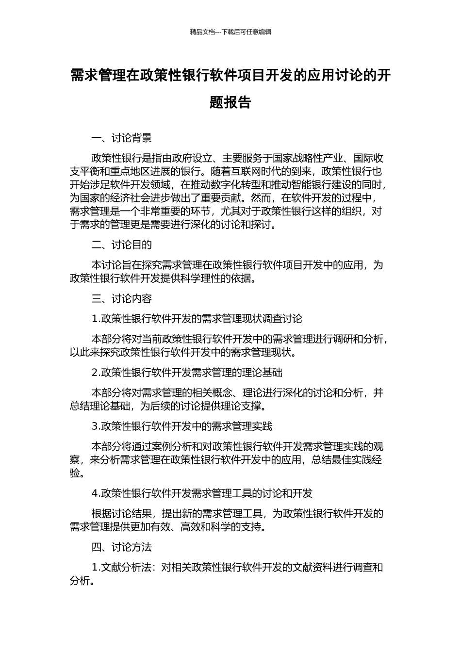 需求管理在政策性银行软件项目开发的应用研究的开题报告_第1页