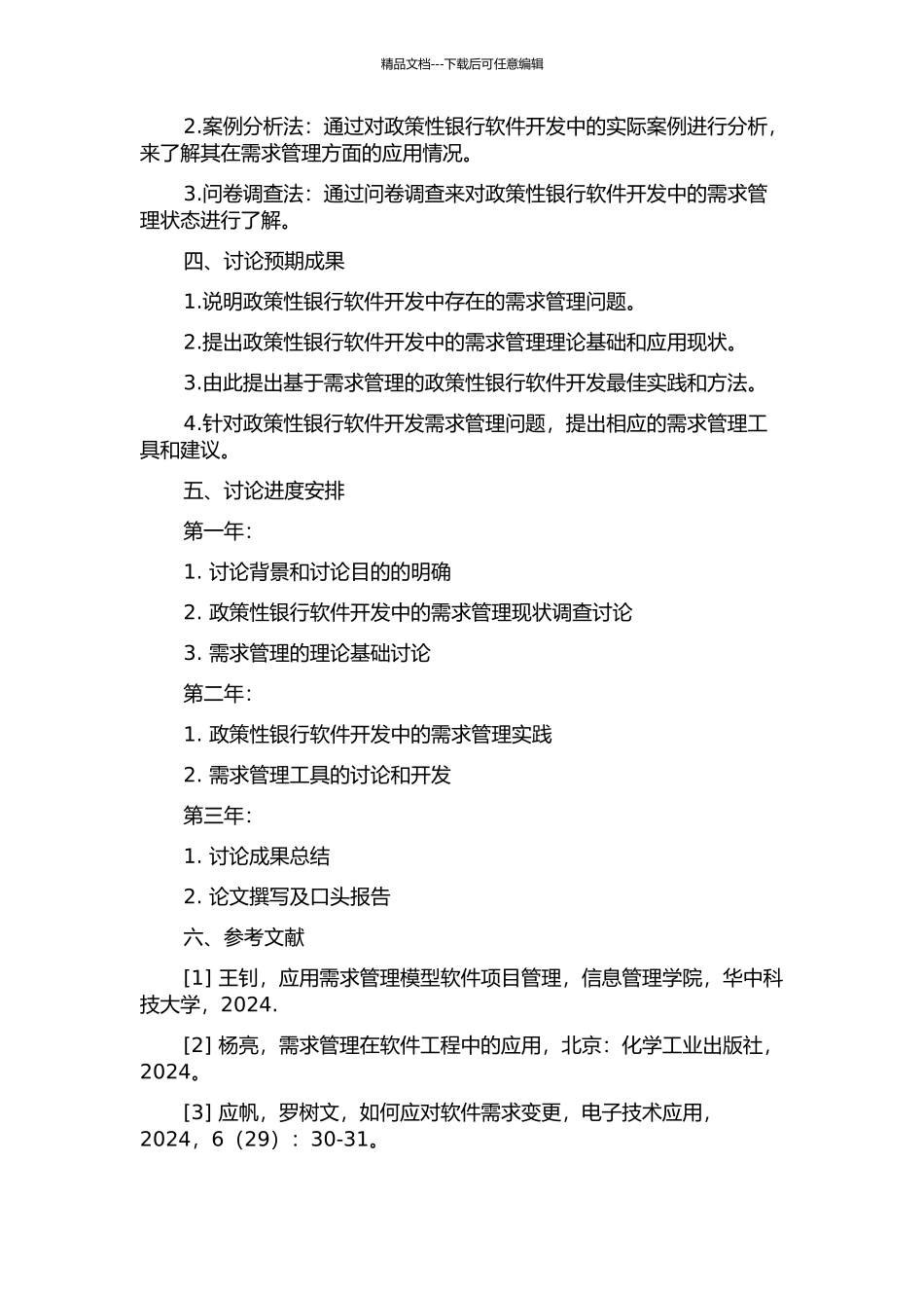 需求管理在政策性银行软件项目开发的应用研究的开题报告_第2页