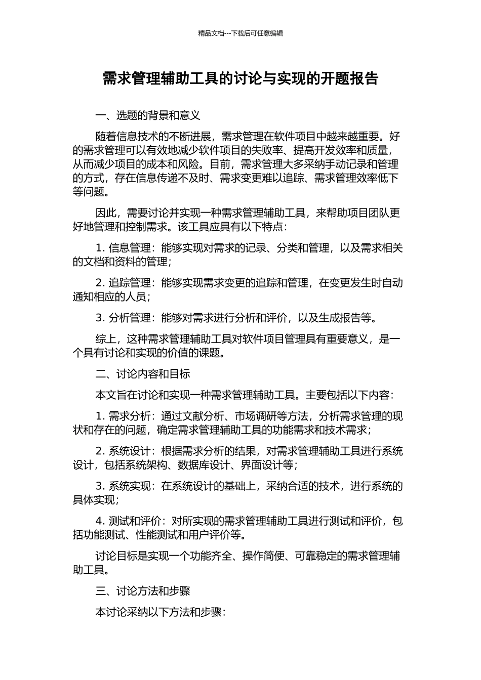 需求管理辅助工具的研究与实现的开题报告_第1页