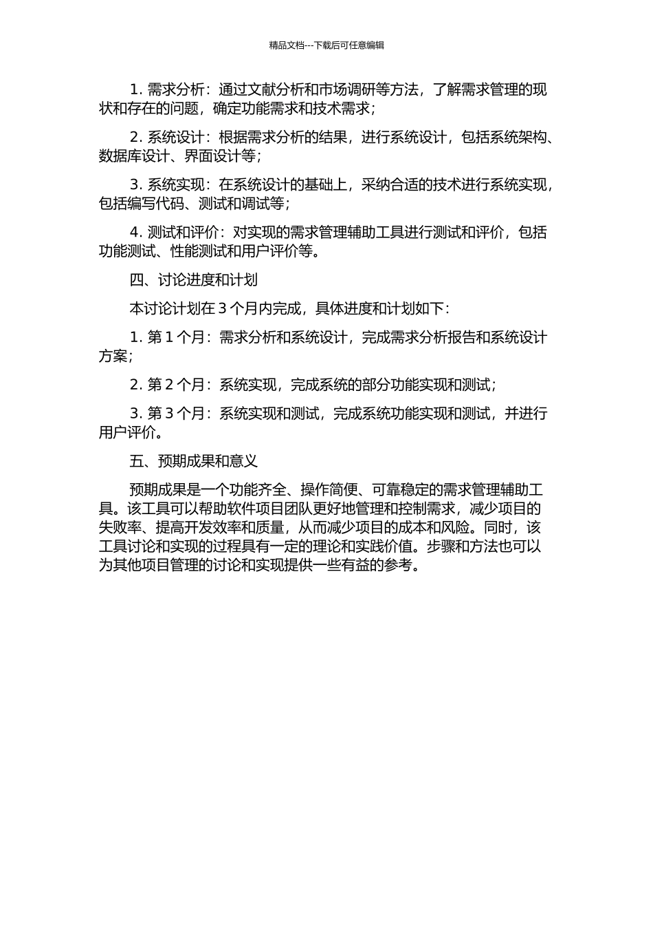 需求管理辅助工具的研究与实现的开题报告_第2页