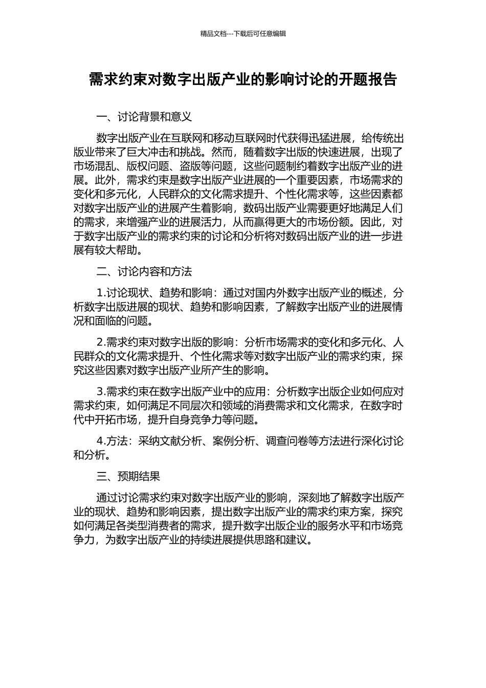 需求约束对数字出版产业的影响研究的开题报告_第1页
